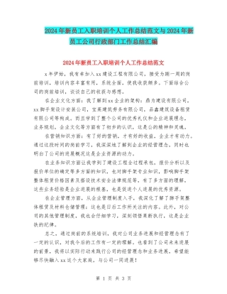 2024年新员工入职培训个人工作总结范文与2024年新员工公司行政部门工作总结汇编