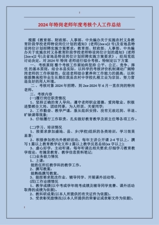 2024年特岗教师年度考核个人工作总结