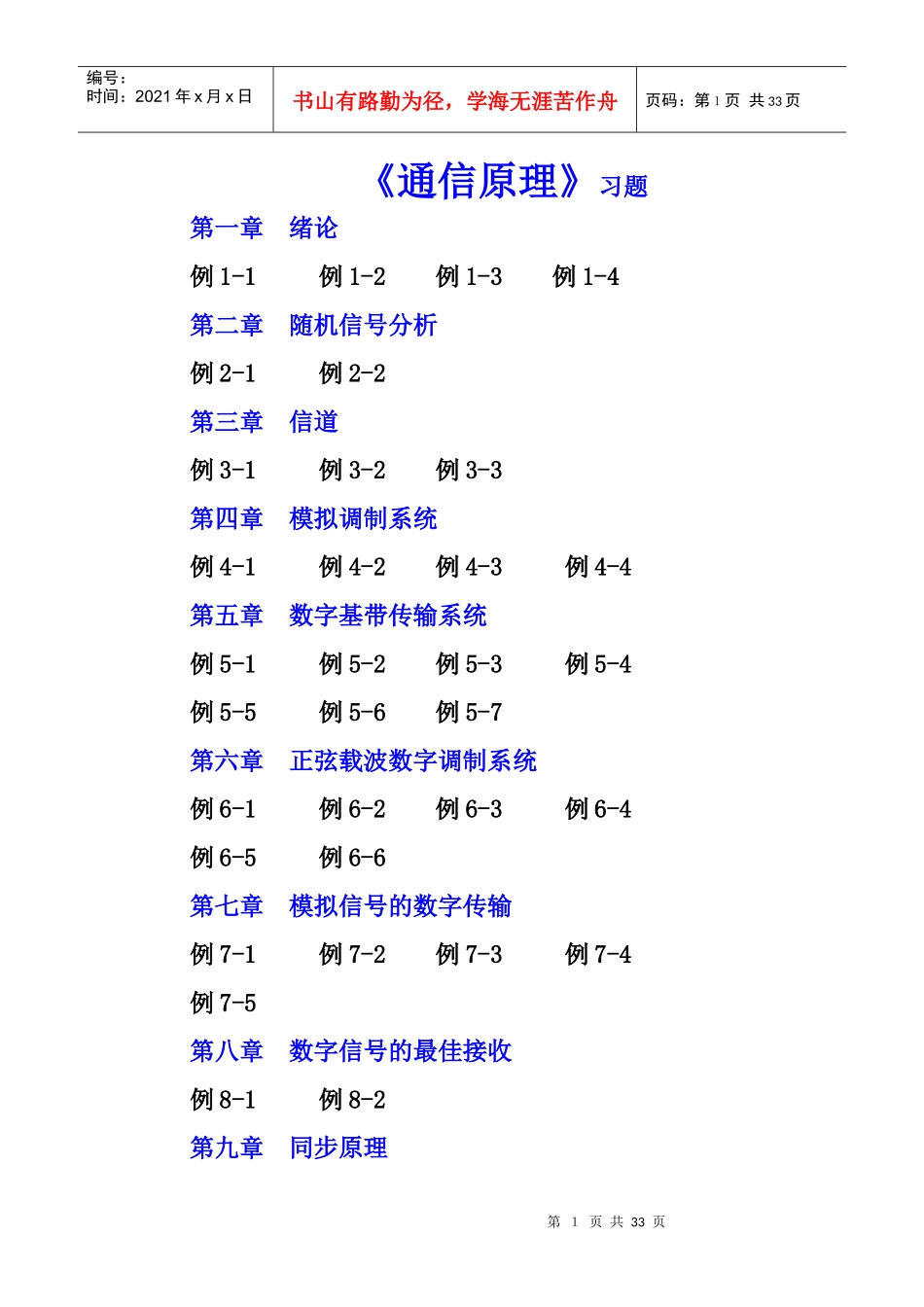 通信原理习题-【例1-1】某数字通信系统用正弦载波的四_第1页