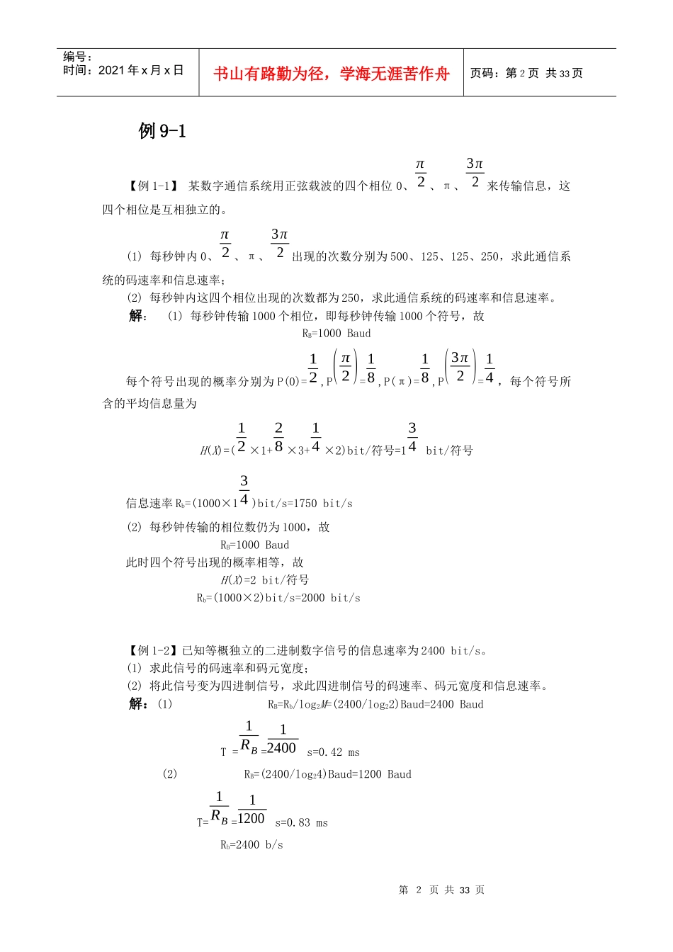 通信原理习题-【例1-1】某数字通信系统用正弦载波的四_第2页