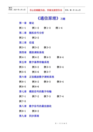 通信原理习题-【例1-1】某数字通信系统用正弦载波的四