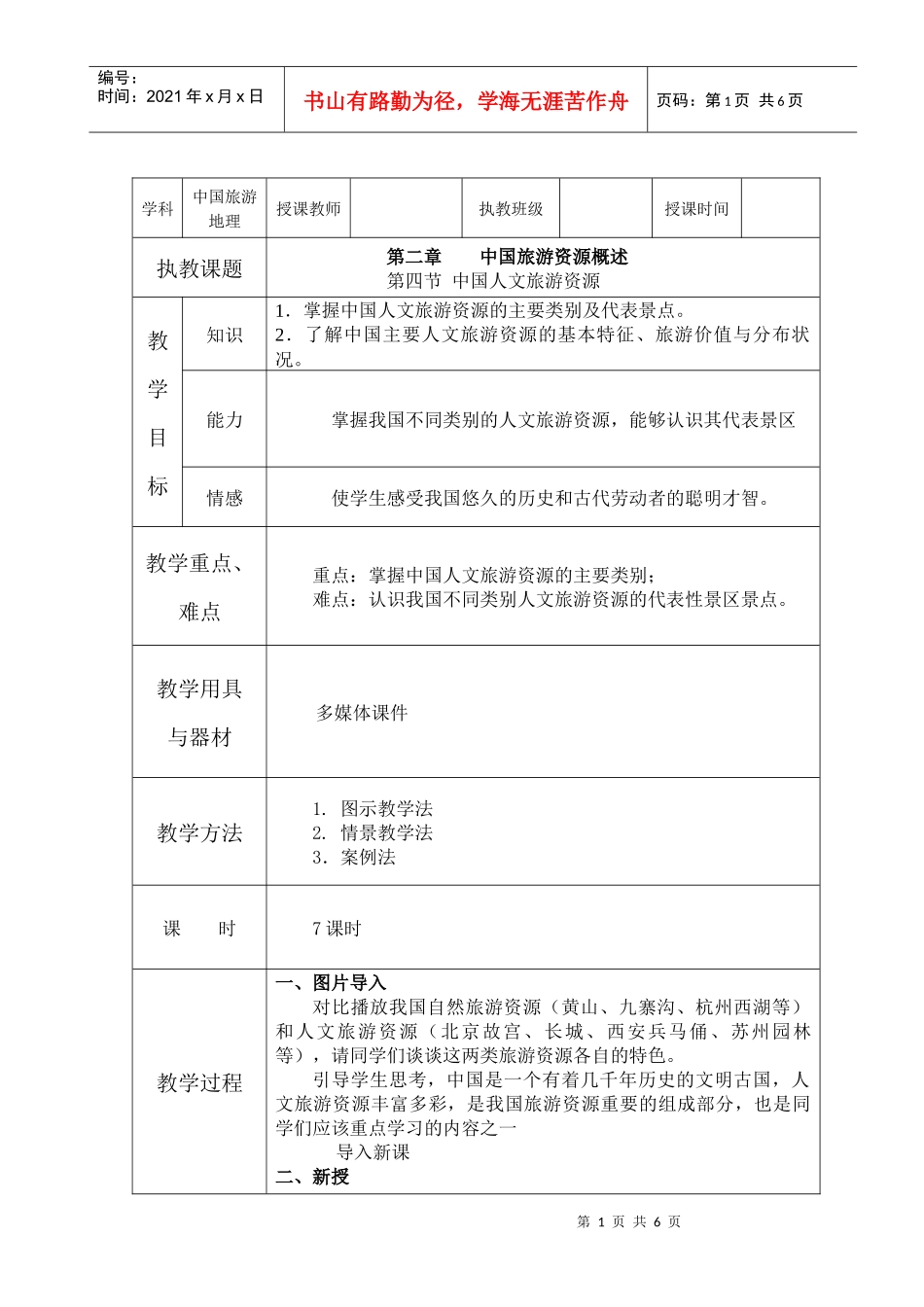 第二章 中国旅游资源概述(4)_第1页