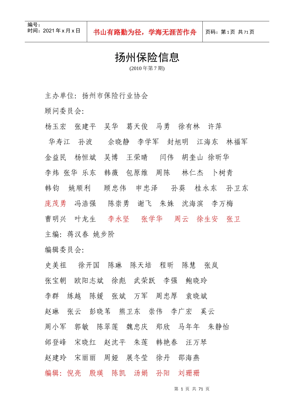 行业信息XXXX年第7期-扬州保险行业协会_第1页