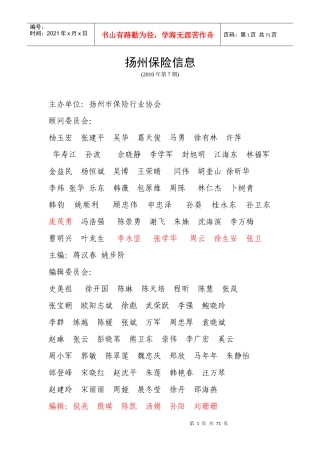 行业信息XXXX年第7期-扬州保险行业协会