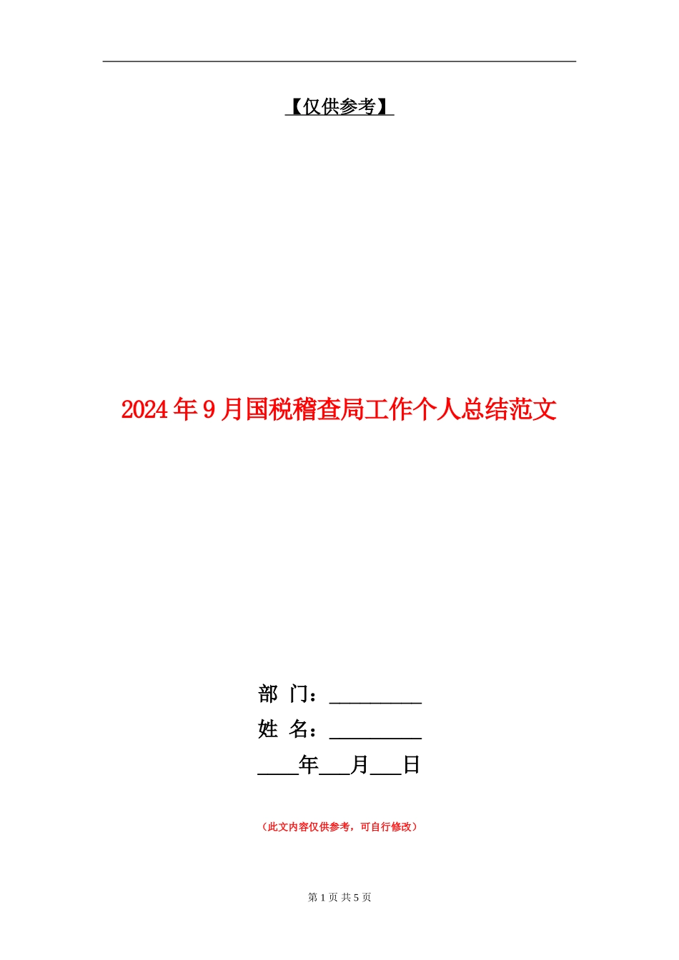 2024年9月国税稽查局工作个人总结范文_第1页
