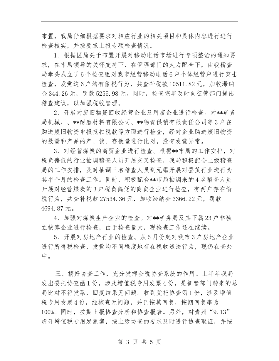 2024年9月国税稽查局工作个人总结范文_第3页