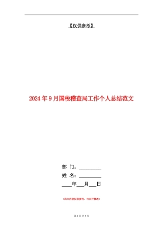 2024年9月国税稽查局工作个人总结范文