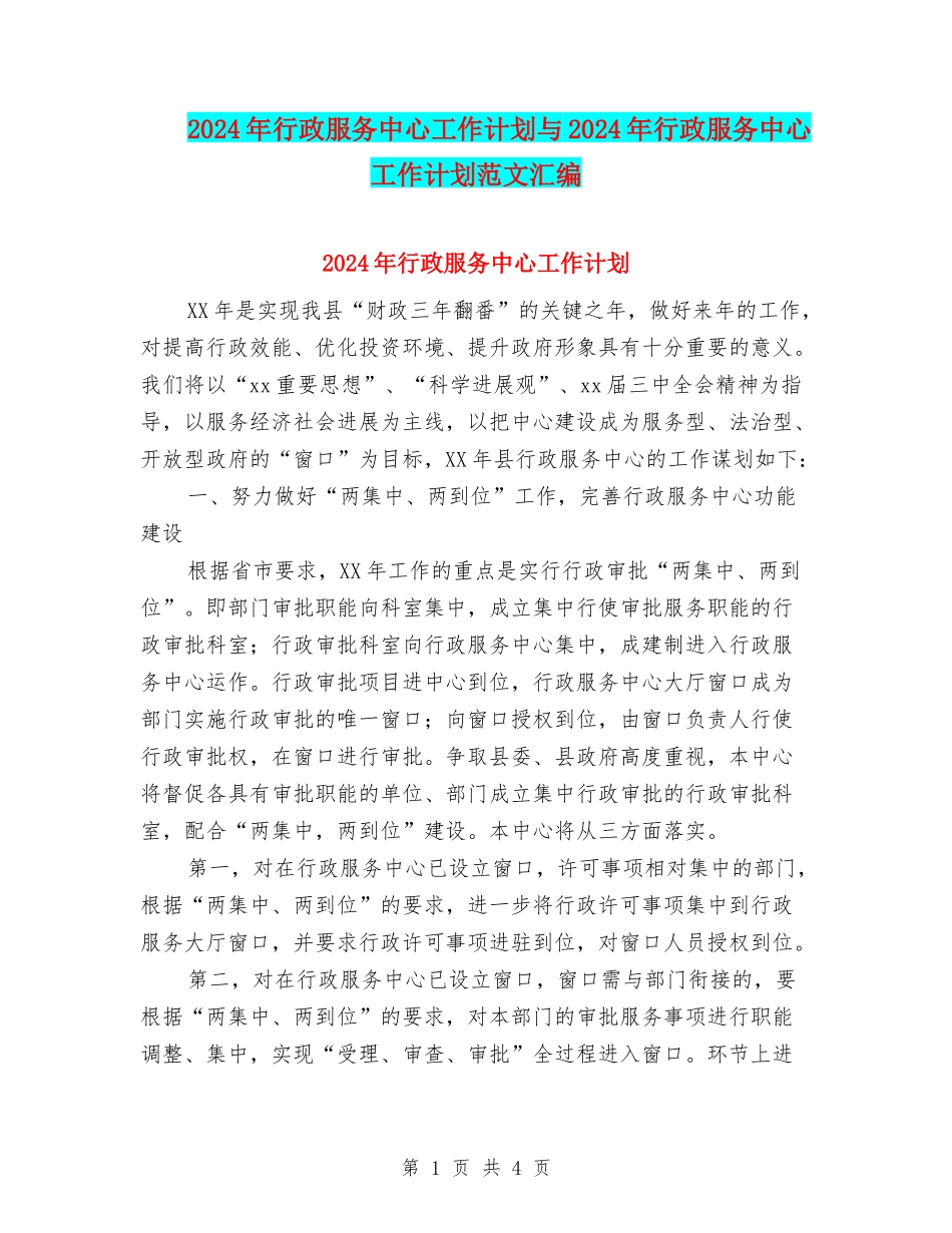 2024年行政服务中心工作计划与2024年行政服务中心工作计划范文汇编_第1页