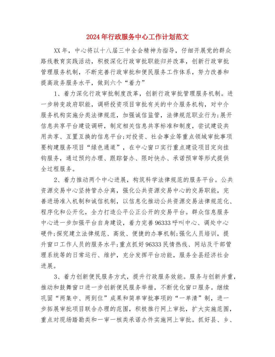 2024年行政服务中心工作计划与2024年行政服务中心工作计划范文汇编_第3页