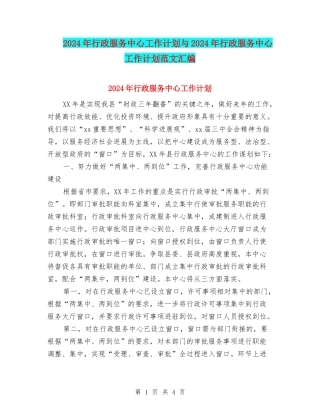 2024年行政服务中心工作计划与2024年行政服务中心工作计划范文汇编