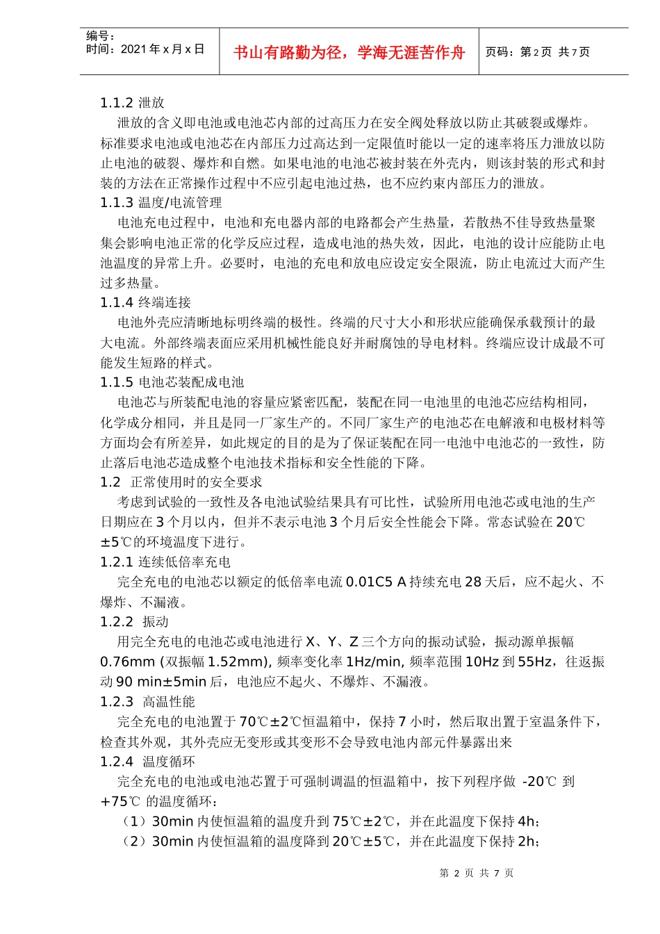 移动通信手持机锂电池及充电器的安全(doc 7)_第2页