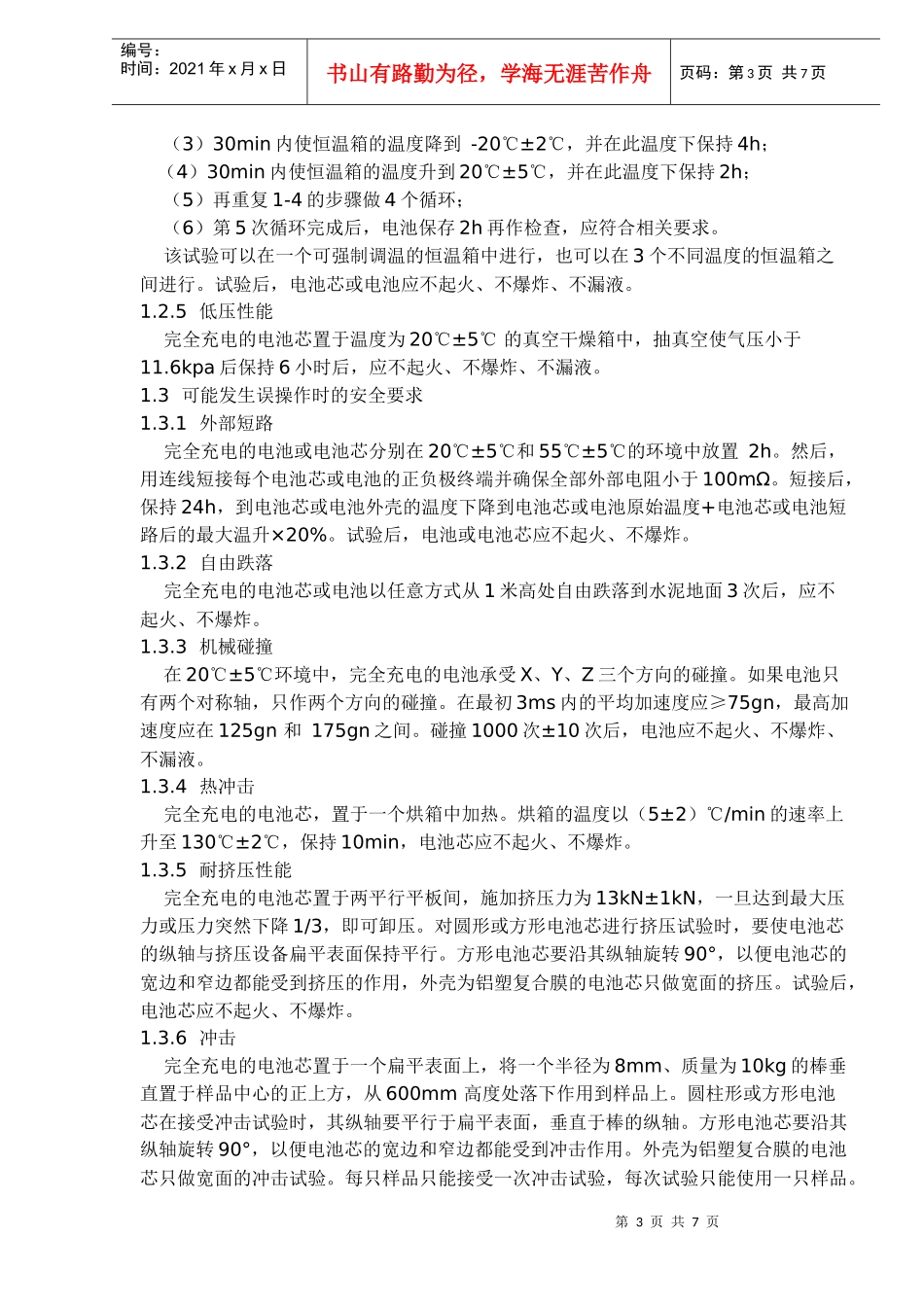 移动通信手持机锂电池及充电器的安全(doc 7)_第3页