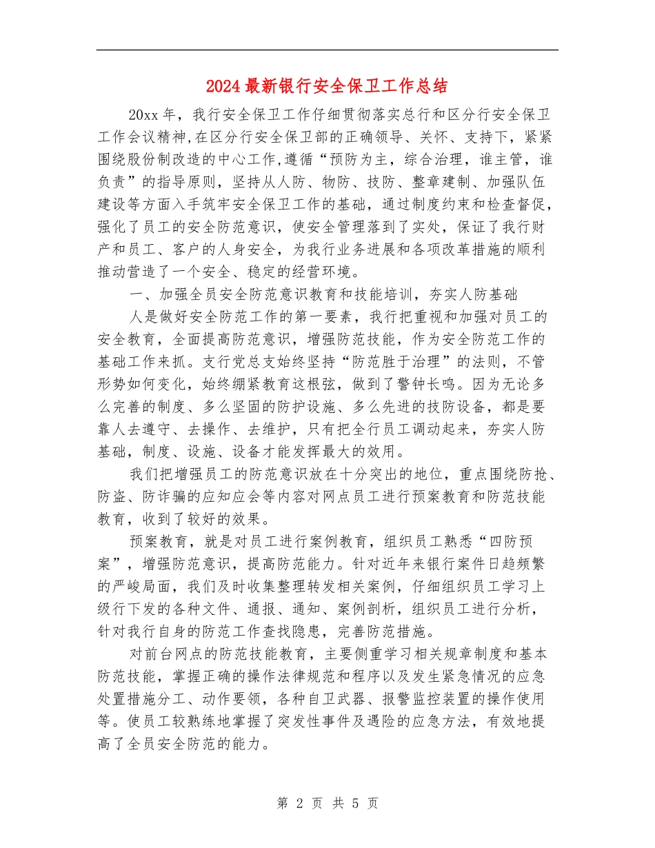 2024最新银行安全保卫工作总结_第2页