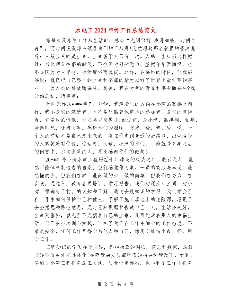 水电工2024年终工作总结范文_第2页