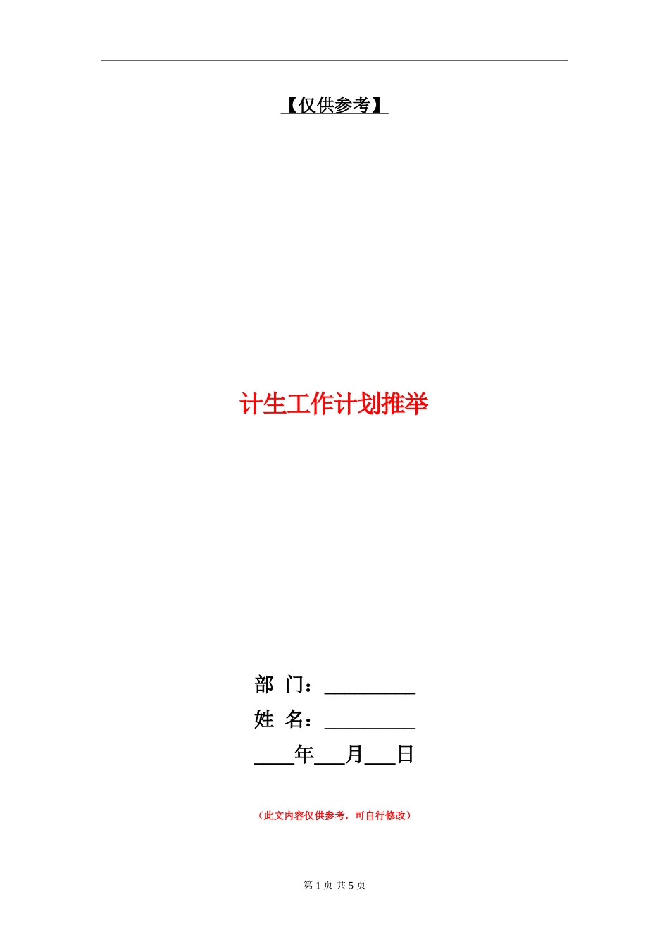计生工作计划推荐_第1页