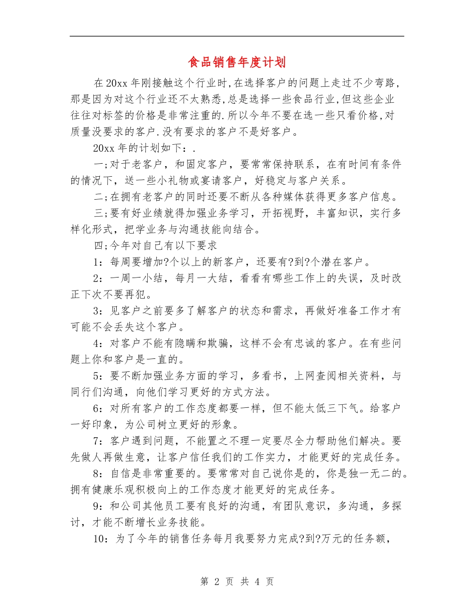食品销售年度计划_第2页