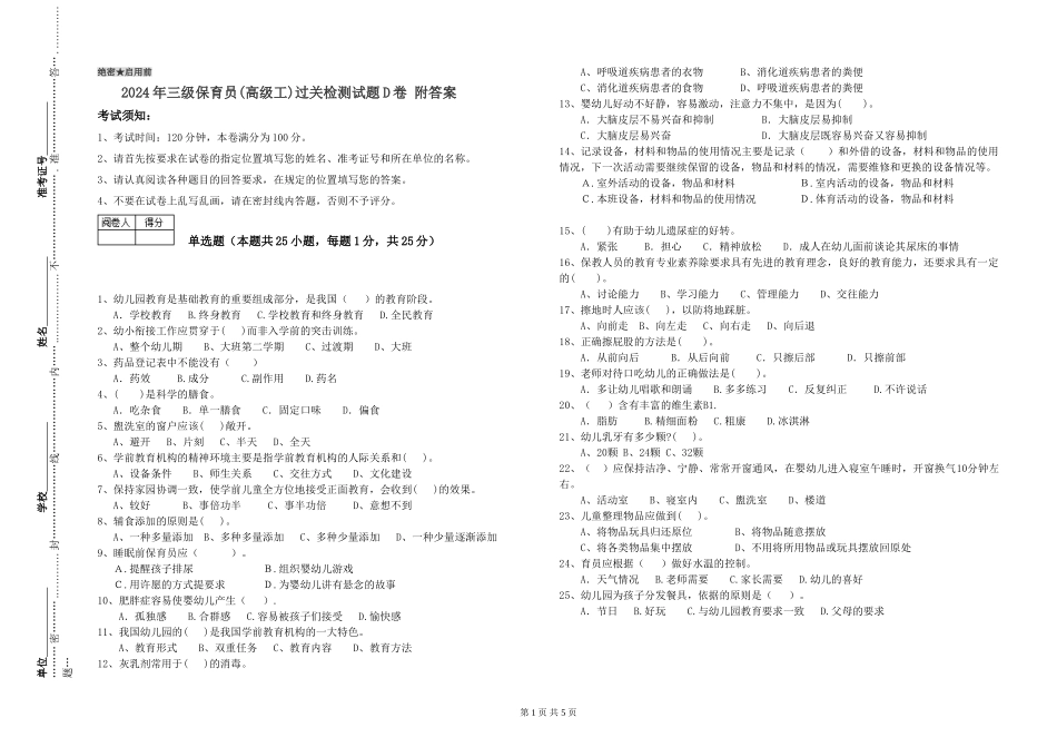 2024年三级保育员(高级工)过关检测试题D卷-附答案_第1页