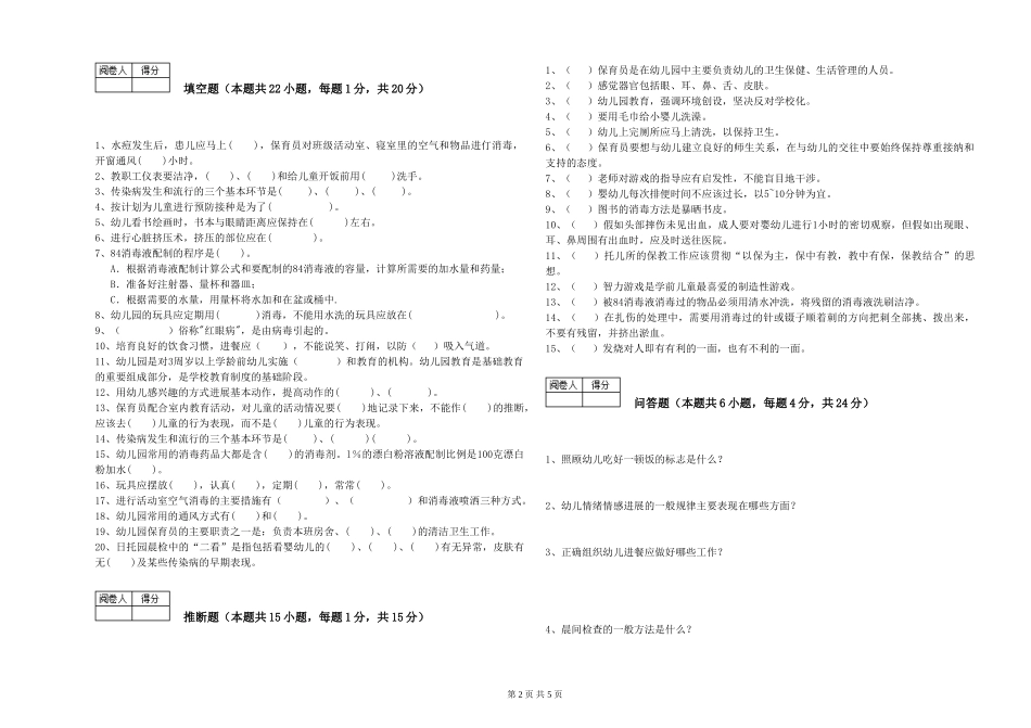 2024年三级保育员(高级工)过关检测试题D卷-附答案_第2页