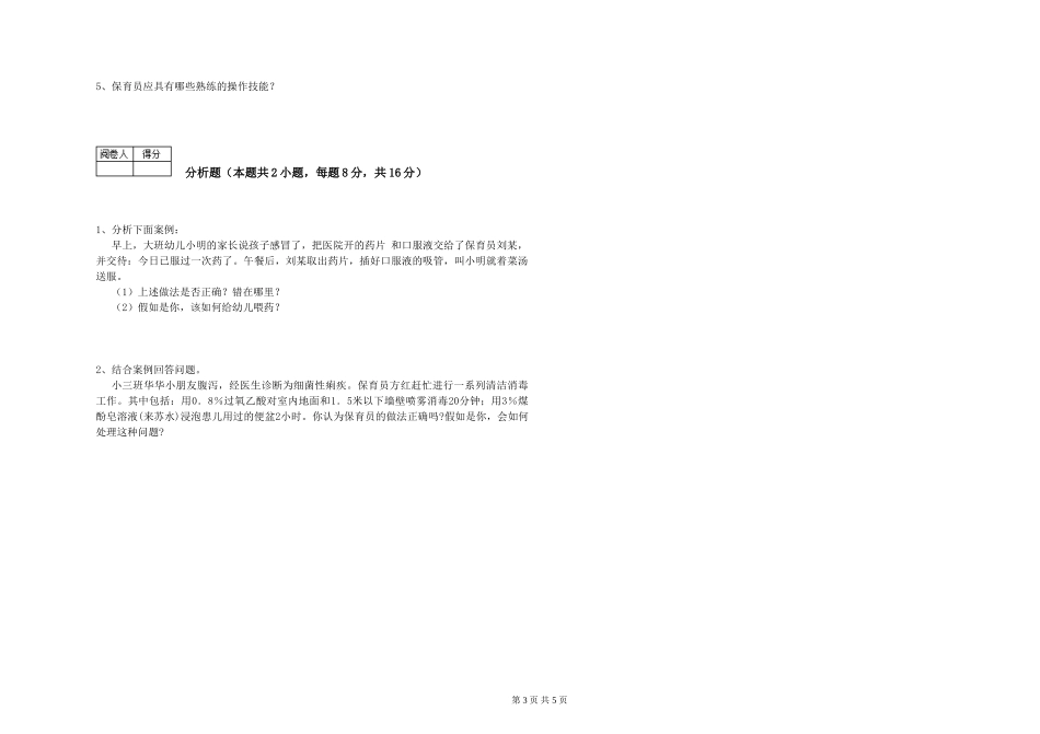 2024年三级保育员(高级工)过关检测试题D卷-附答案_第3页
