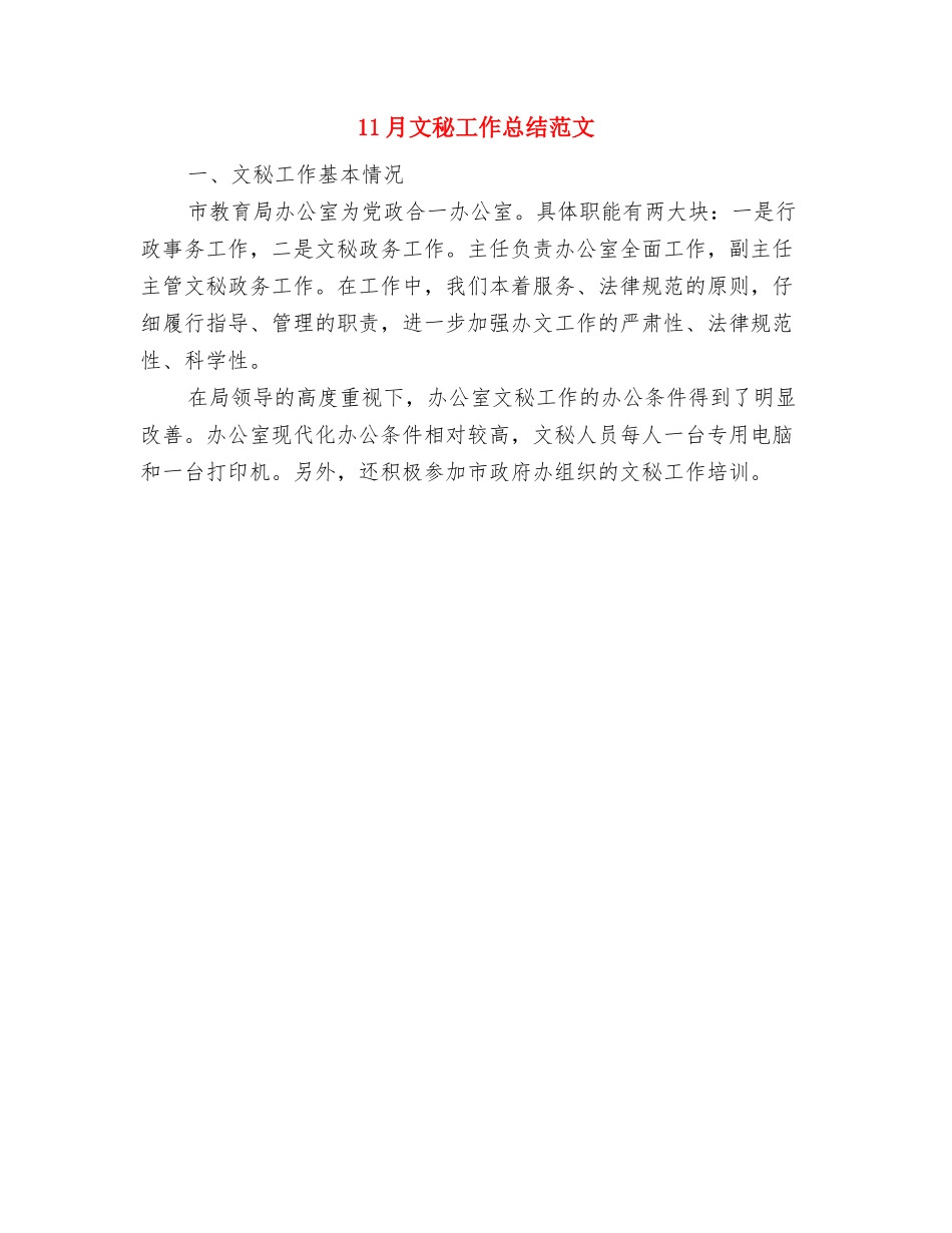 11月审计业务工作情况总结与11月文秘工作总结范文汇编_第2页