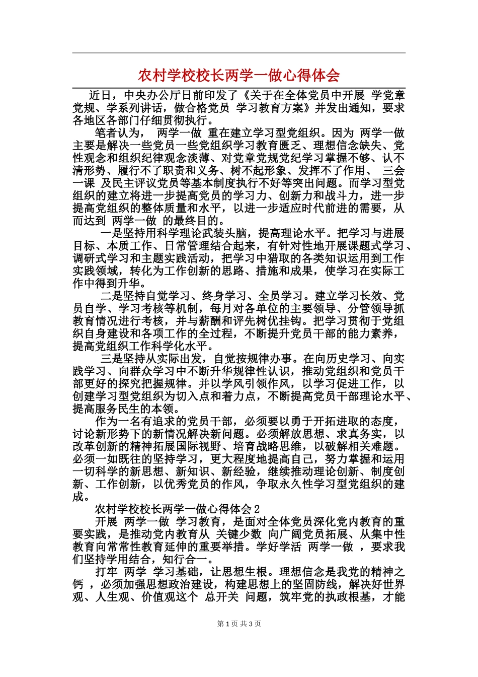 农村小学校长两学一做心得体会_第1页