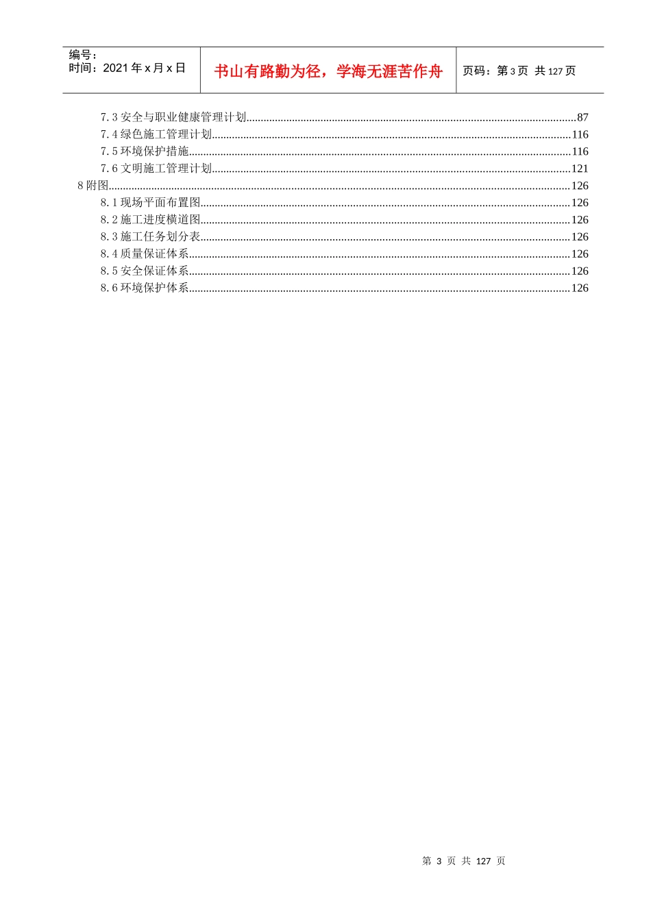 高速公路工程实施性施工组织设计(DOCX 126页)_第3页