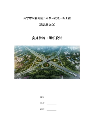 高速公路工程实施性施工组织设计(DOCX 126页)