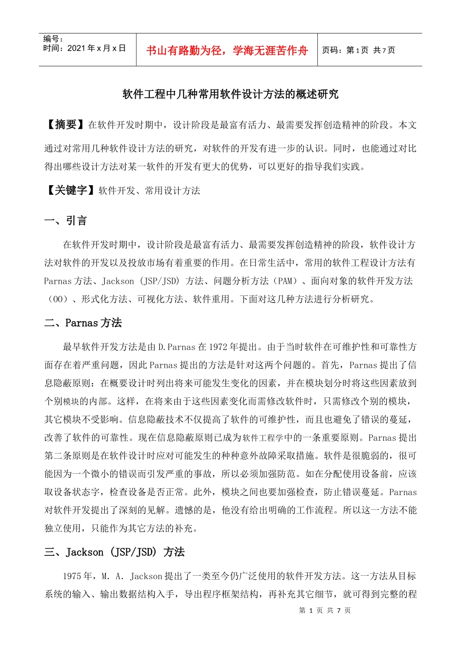 软件工程中几种常用软件设计方法的概述研究_第1页