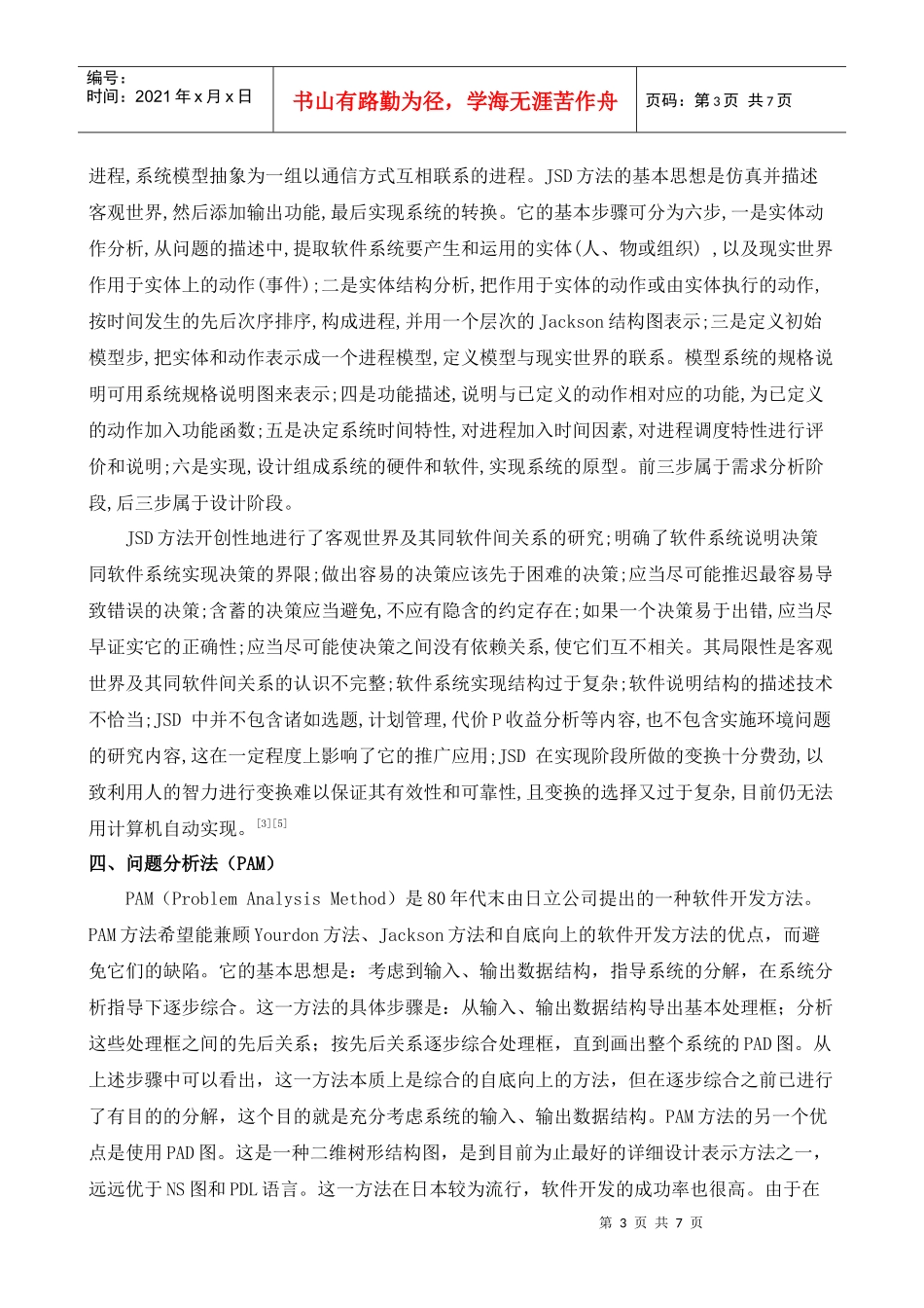 软件工程中几种常用软件设计方法的概述研究_第3页