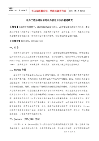 软件工程中几种常用软件设计方法的概述研究