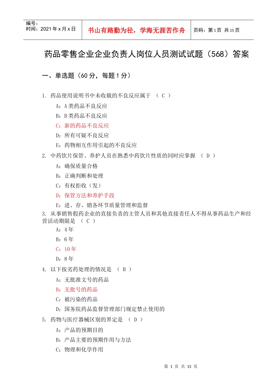 药品零售企业企业负责人岗位人员测试试题(586)答案(二)_第1页