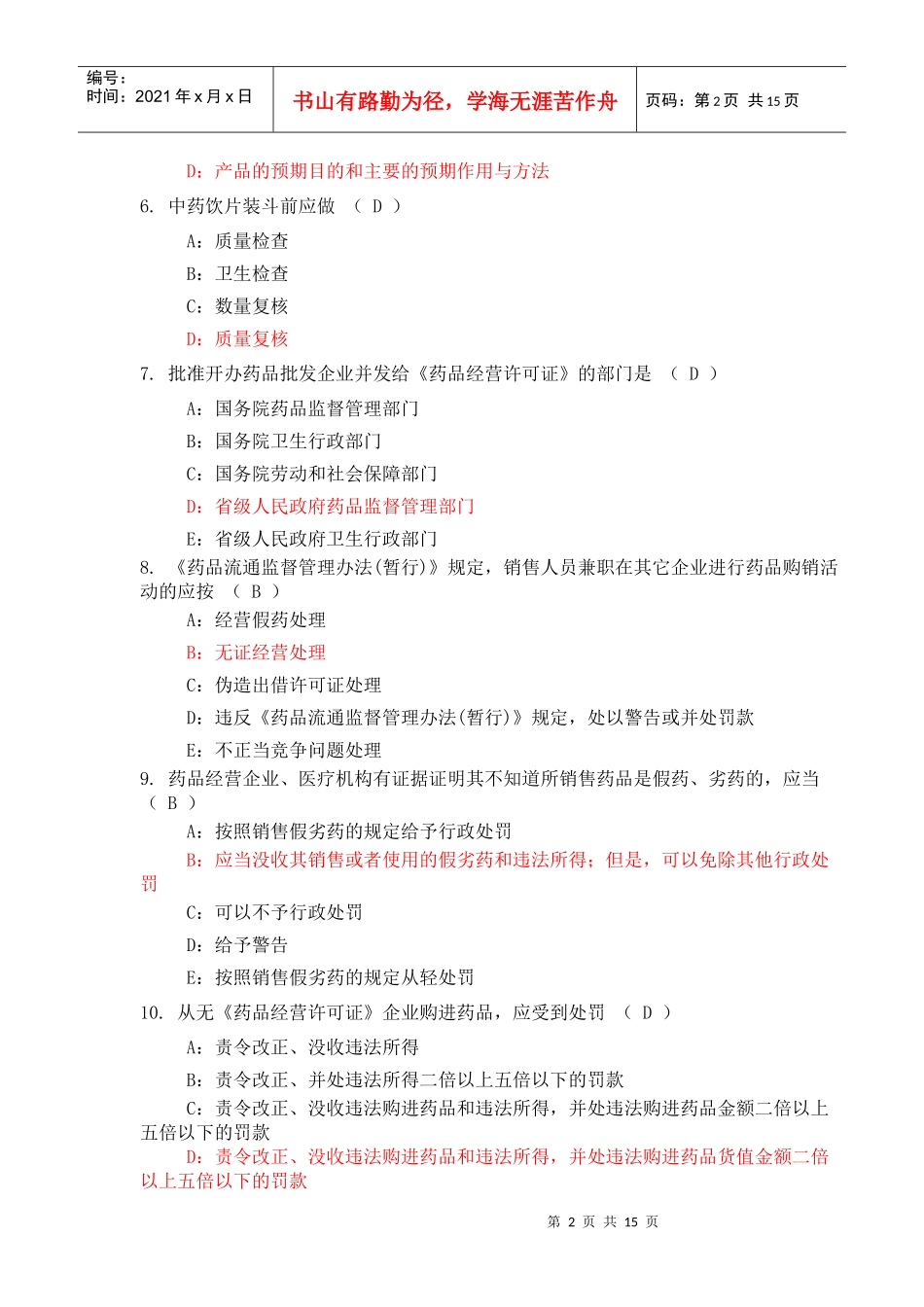 药品零售企业企业负责人岗位人员测试试题(586)答案(二)_第2页