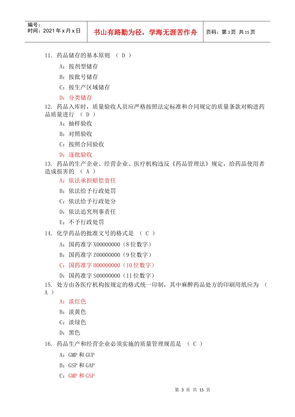 药品零售企业企业负责人岗位人员测试试题(586)答案(二)_第3页