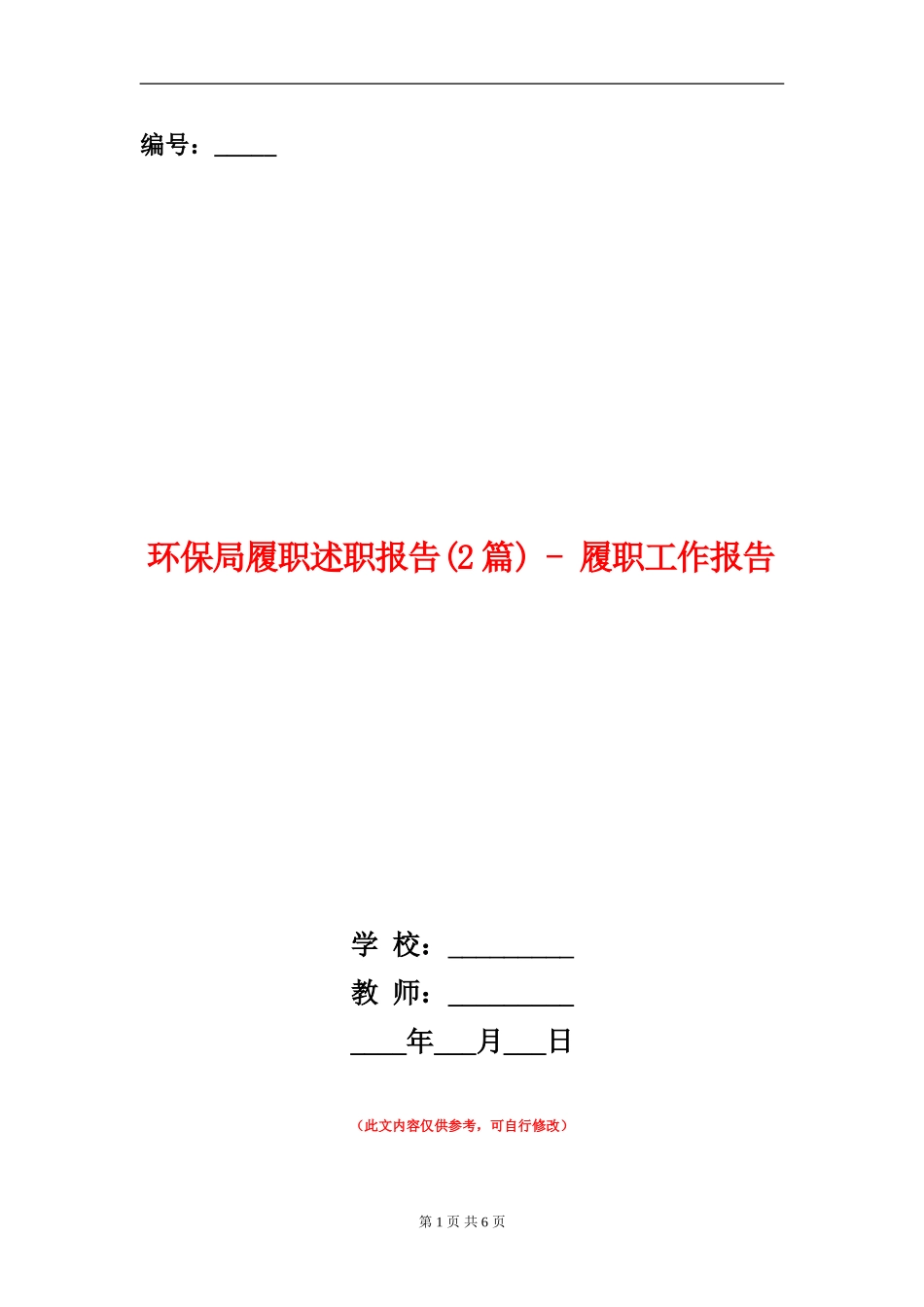 环保局履职述职报告---履职工作报告_第1页