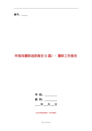 环保局履职述职报告---履职工作报告