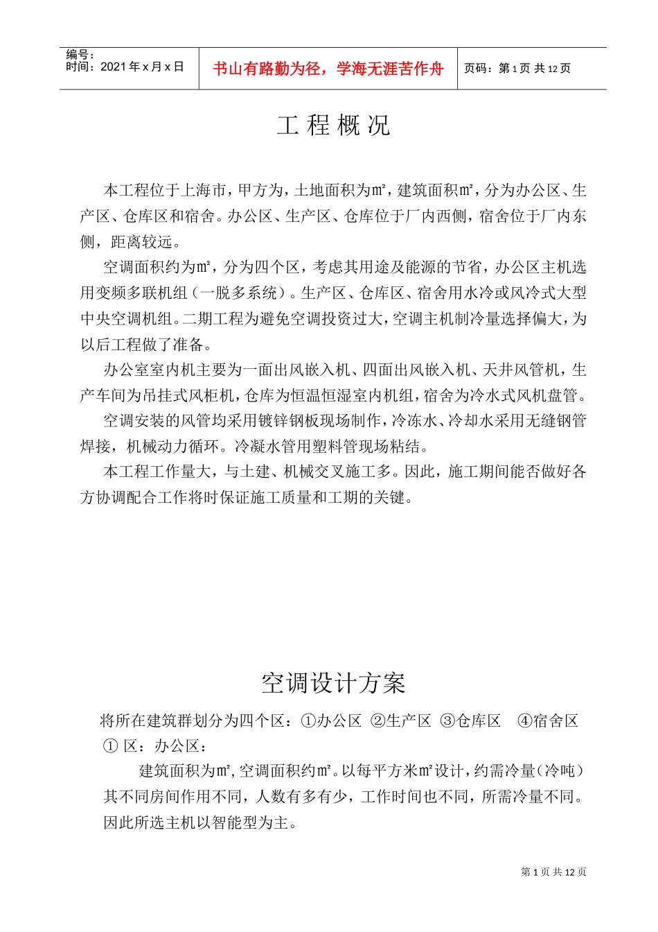 空调施工组织设计(DOC16页)_第1页