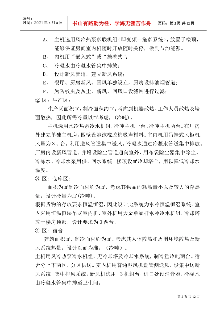 空调施工组织设计(DOC16页)_第2页