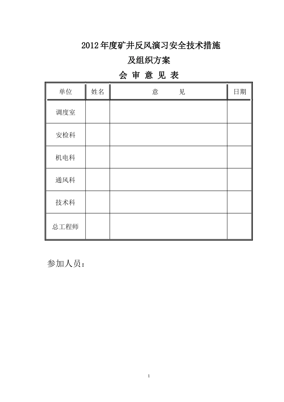 矿井反风演习安全技术组织措施_第2页