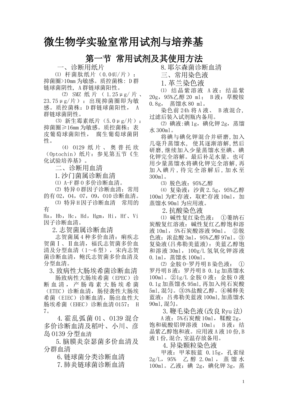 第二章微生物实验室常用试剂、培养基_第1页