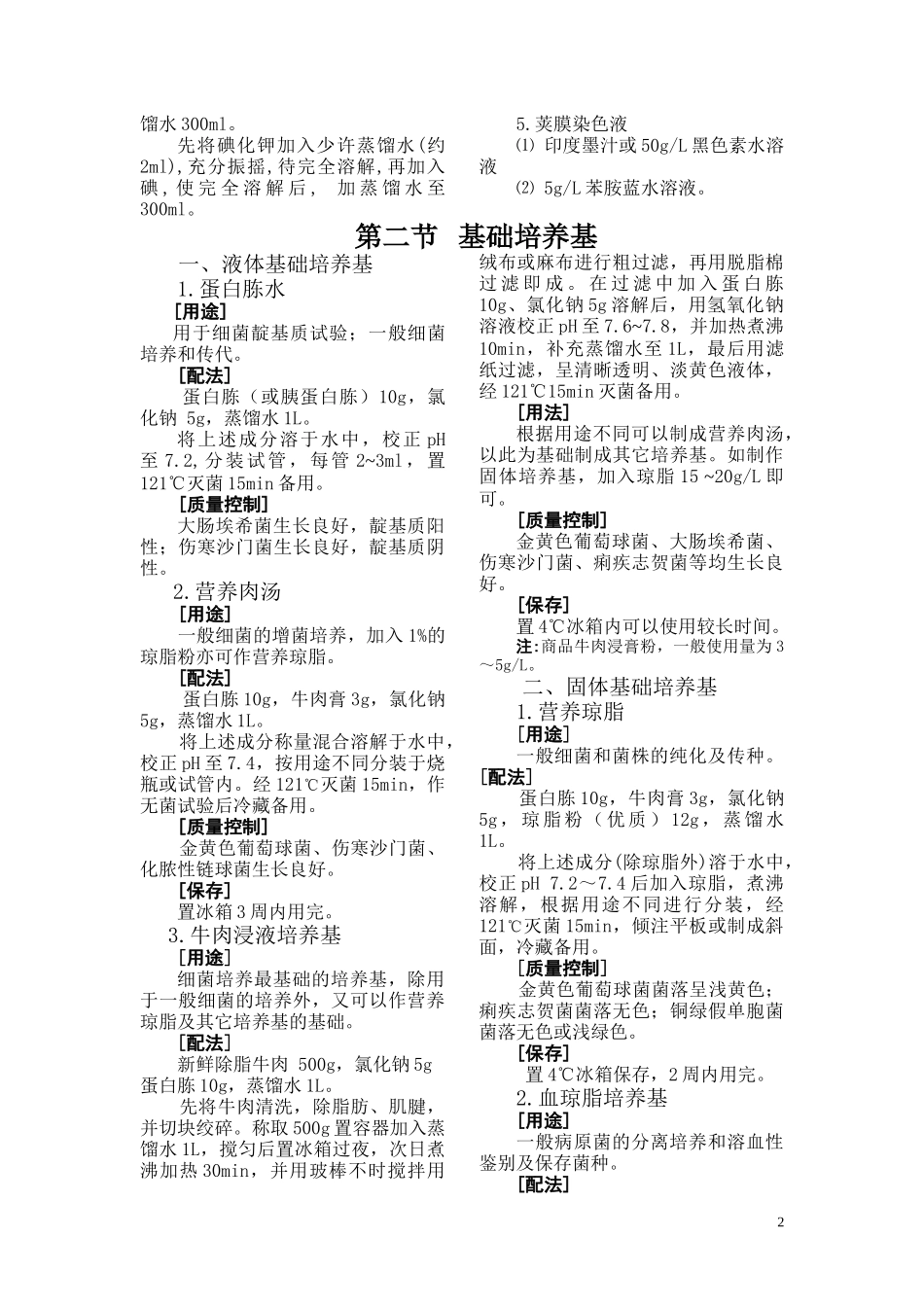 第二章微生物实验室常用试剂、培养基_第2页