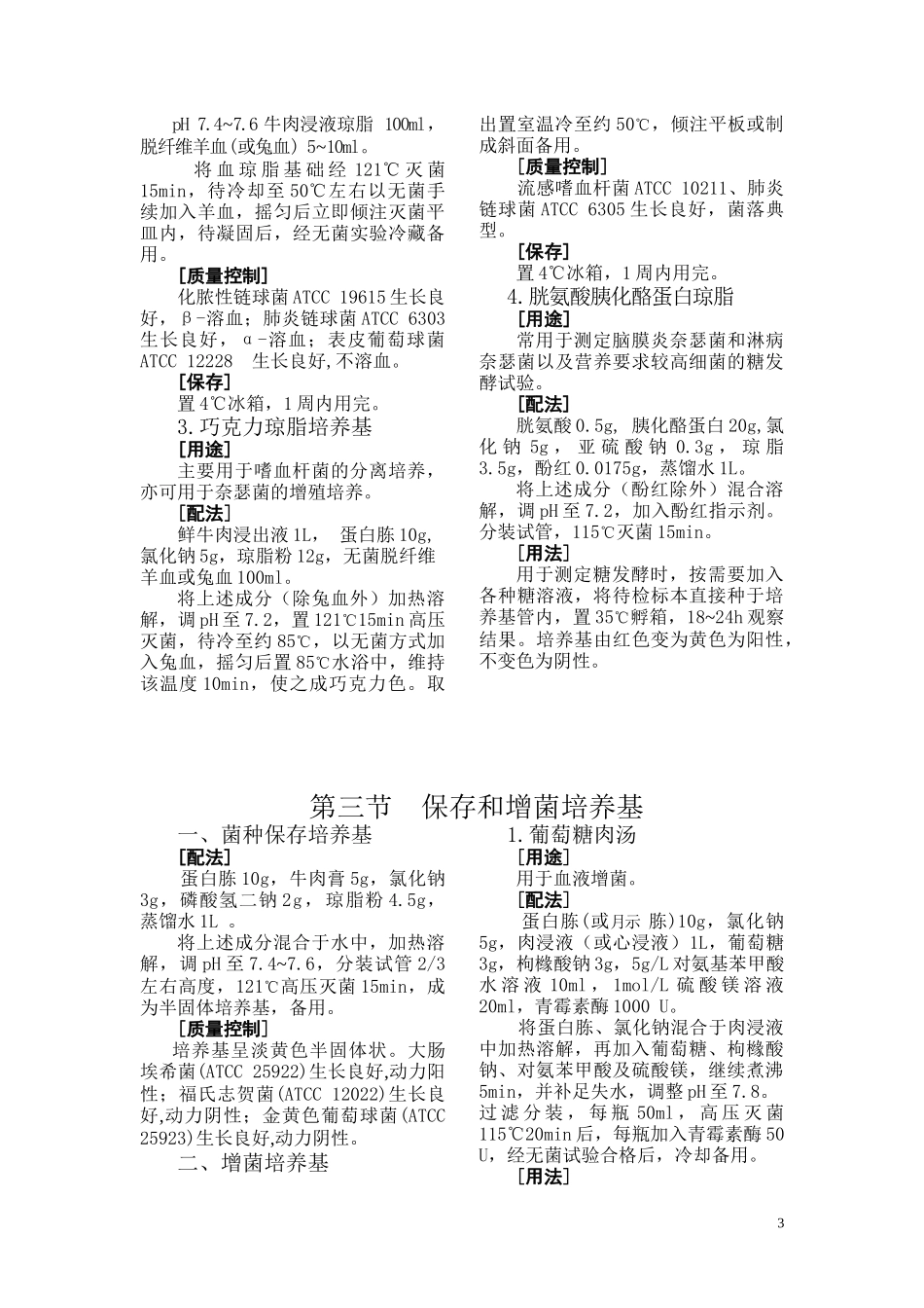 第二章微生物实验室常用试剂、培养基_第3页
