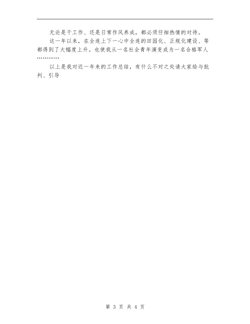 军人年终工作自我总结_第3页