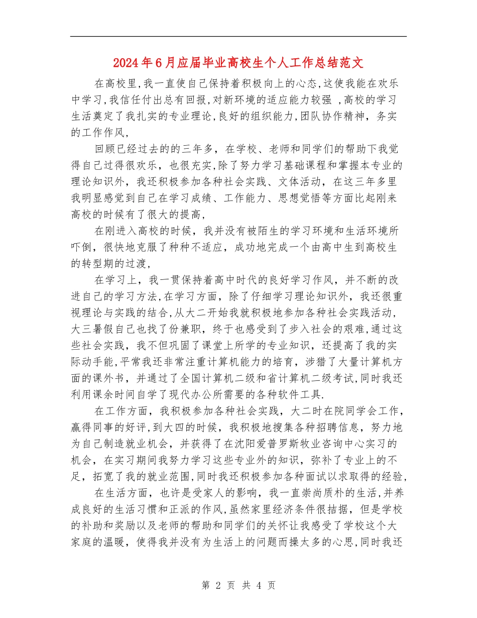 2024年6月应届毕业大学生个人工作总结范文_第2页
