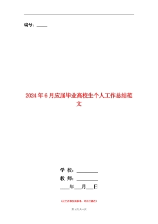 2024年6月应届毕业大学生个人工作总结范文