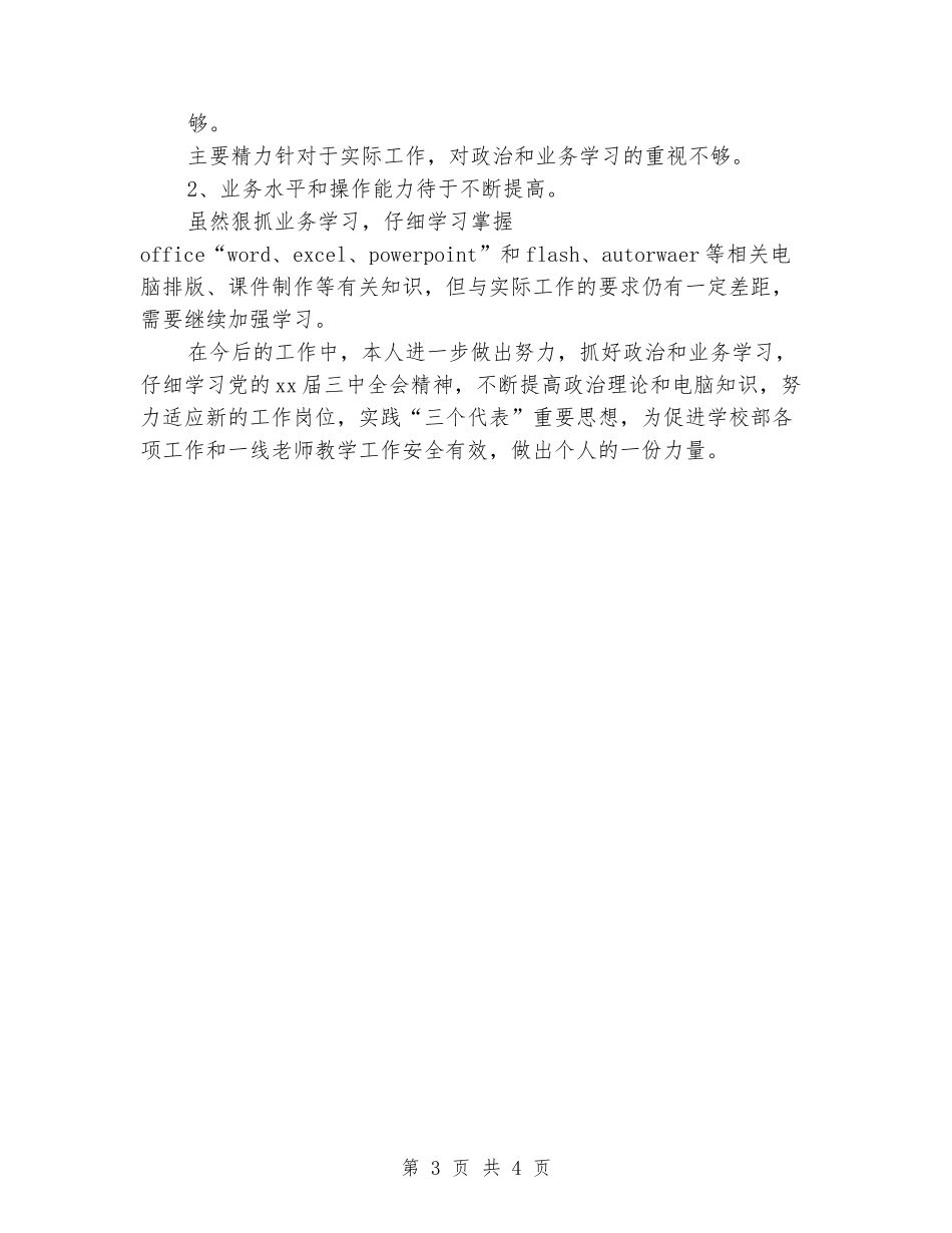 2024年10月学校个人工作总结范文_第3页