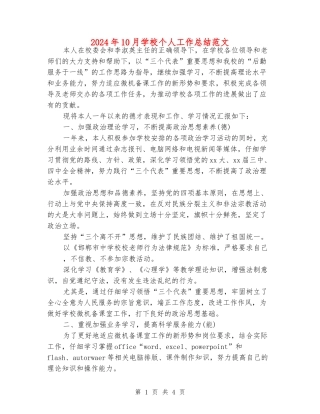 2024年10月学校个人工作总结范文