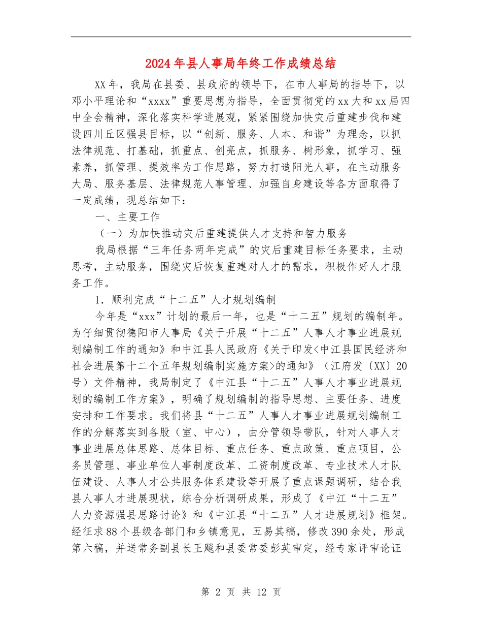 2024年县人事局年终工作成绩总结_第2页