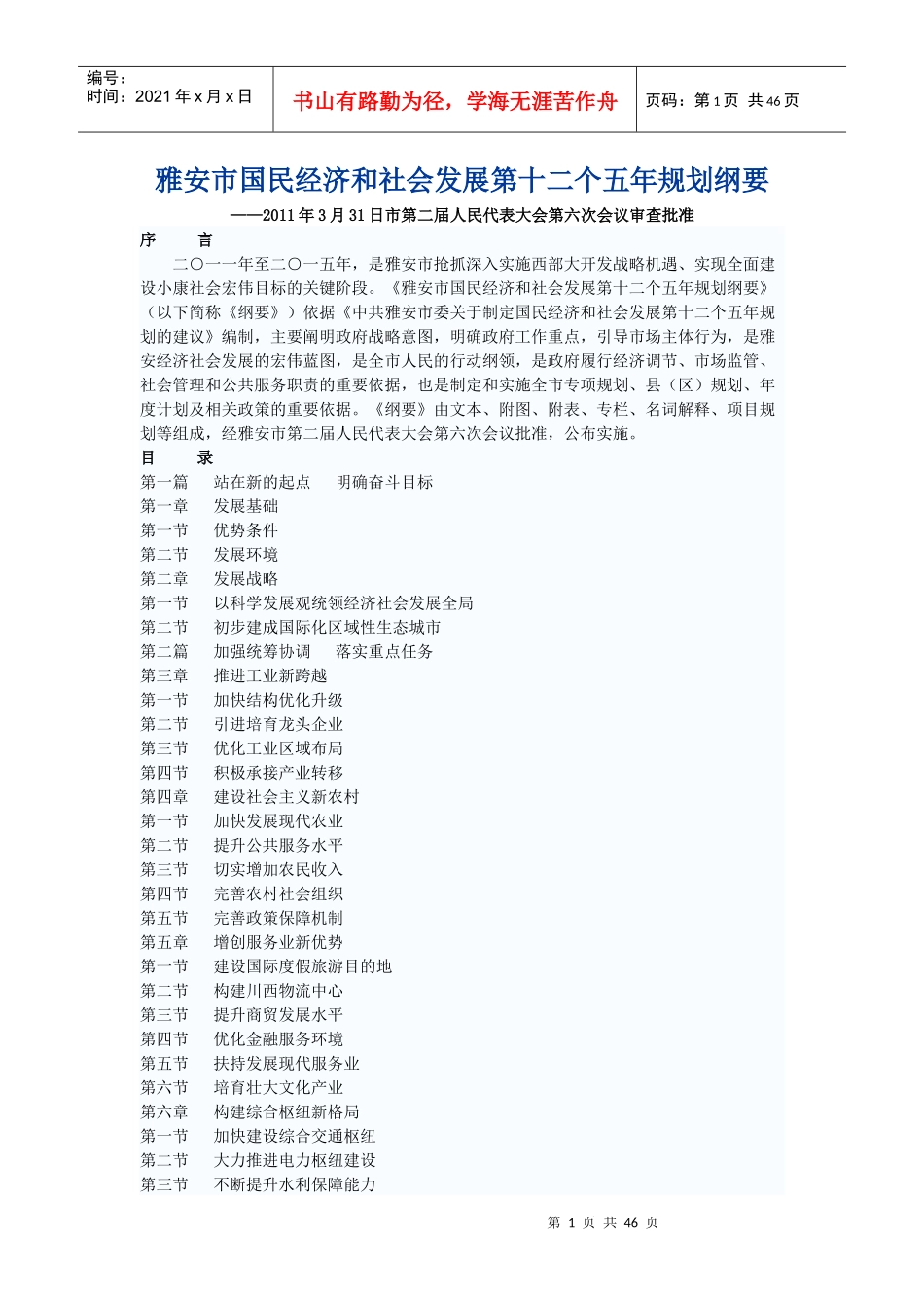 雅安市国民经济和社会发展第十二个五年规划纲要_第1页