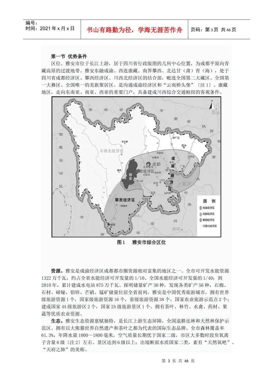 雅安市国民经济和社会发展第十二个五年规划纲要_第3页
