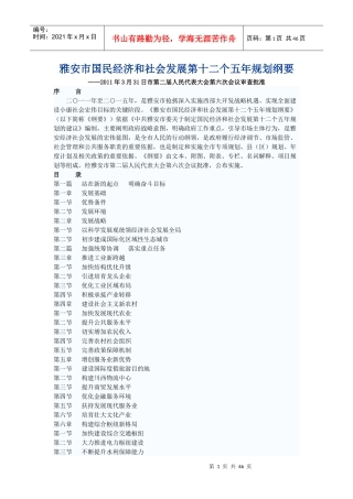雅安市国民经济和社会发展第十二个五年规划纲要